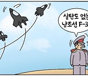 [데일리안 시사만평] F-35 공갈탄으로 북한 대응 출격?..문재인정부는 왜 실탄 확보 안했나?