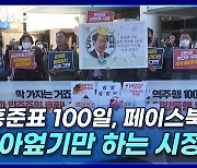 [뉴스+] "홍준표 100일, 페이스북 정치·갈아엎기만 하는 시정"