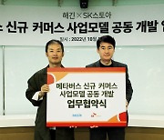 해긴-SK스토아, 메타버스 기반 신규 커머스 사업 모델 공동 개발 MOU