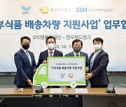 SPC그룹, 푸드뱅크와 '기부식품 배송차량' 지원 MOU 체결