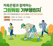 저축은행중앙회, 전 국민 참여 '5억 걸음' 그린 워킹 기부 챌린지