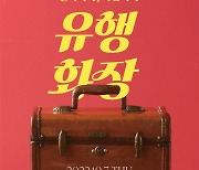 아모레퍼시픽 "80년대 유행 화장 체험해 보세요"