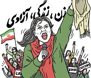 [유레카] "여성, 생명, 자유" 이란 여성들은 포기한 적이 없다 / 박민희