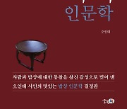 개다리소반에 차린 밥상의 온도, 오인태 '밥상머리 인문학' 출간