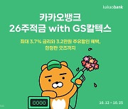 카카오뱅크 '26주적금 with GS칼텍스' 출시