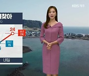 [날씨] 제주 내일 낮 최고 24도..큰 일교차 주의