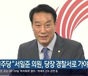 민주당 "서일준 의원, 당장 경찰서로 가야"