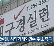 대구 경실련, '시의회 해외연수' 취소 촉구