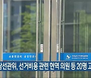 전남선관위, 선거비용 관련 현역 의원 등 20명 고발