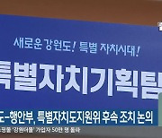 강원도-행안부, 특별자치도지원위 후속 조치 논의