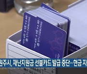 원주시, 재난지원금 선불카드 발급 중단..현금 지급