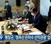 평창군, '청옥산 은하수 산악관광' 업무협약