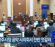 우범기 전주시장 공약 시의회서 찬반 엇갈려