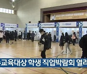 특수교육대상 학생 직업박람회 열려