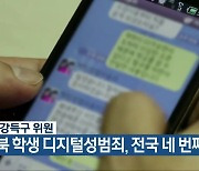 "충북 학생 디지털성범죄, 전국 네 번째"