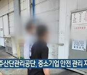 청주산단관리공단, 중소기업 안전 관리 지원