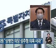 민주당 세종시의원 "상병헌 의장 성추행 의혹 사과"