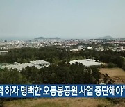 "절차적 하자 명백한 오등봉공원 사업 중단해야"