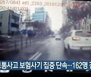 교통사고 보험사기 집중 단속..162명 검거