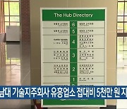 "전남대 기술지주회사 유흥업소 접대비 5천만 원 지출"