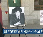 故 박관현 열사 40주기 추모 행사 열려