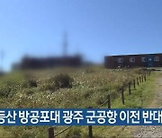 "무등산 방공포대 광주 군공항 이전 반대"