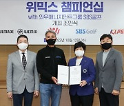 KLPGA, 'WEMIX 챔피언십 with 와우매니지먼트그룹 SBS골프' 개최