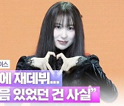 HK영상|이채연 "1년 반 만에 재데뷔..조급한 마음 있었다"