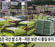 밥맛 좋은 국산 쌀 고르고 잘 보관하는 법은?