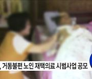 거동불편 노인 찾아가는 재택의료의 도약 나선다