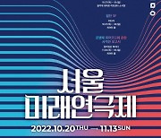 한국 연극 미래 엿보기.. 20일부터 '서울미래연극제'