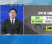 [뉴스추적] 3% 기준금리 시대 개인·기업·국가에 어떤 충격