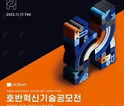 호반그룹, '2022 호반혁신기술공모전' 개최
