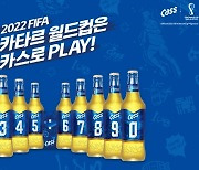 [신상품라운지]오비맥주, 월드컵 한정판 '넘버 카스 패키지' 출시