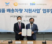 사회복지협-SPC그룹, '기부식품 배송차량' 지원 협약
