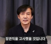 조국 "2019년 돌아가면 장관직 고사, 멸문지화 상상 못했다"