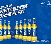 오비맥주, 카타르 월드컵 한정판 '넘버 카스 패키지' 출시