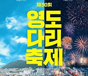 3년 만에 대면으로 돌아온 '영도다리축제'..14~16일