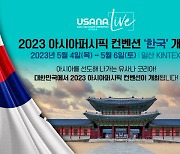 글로벌 기업 '유사나 아시아퍼시픽 컨벤션' 유치로 12개국 2만여명 고양특례시 찾는다