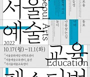 서울문화재단, 서울예술교육 16년 한눈에 살피는 '서울예술교육축제' 개최