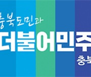 민주당 충북도당 "김영환, 도민께 사과부터 해야"