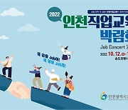 인천시교육청, 10월 14일까지 '2022 인천직업교육박람회' 개최