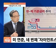 [이슈& 직설] 한은, '빅스텝'으로 환율 방어할 수 있을까?..기준금리 0.5%P↑