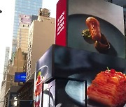 '질풍' 김치..뉴욕 타임스퀘어 광고도 점령