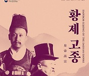 고종은 '망국의 군주'이기만 할까.. 다시 보는 '황제 고종'