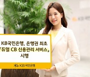 KB국민은행, 듀얼 CB 신용관리 서비스 시행..KCB와 제휴