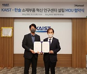 한솔그룹·KAIST, 소부장 분야  공동연구센터 설립 협약