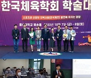 스포츠안전재단-한국체육학회, 제1회 스포츠안전사고 실태조사 활용 논문 공모전 성료