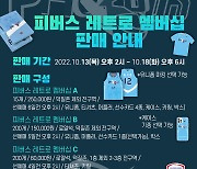 현대모비스, 13일부터 '2022-2023시즌 피버스 레트로 멤버십' 판매 시작