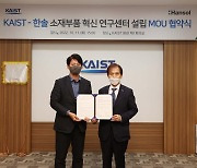 한솔그룹-KAIST, 소부장 기술개발 손잡아..공동연구센터 설립